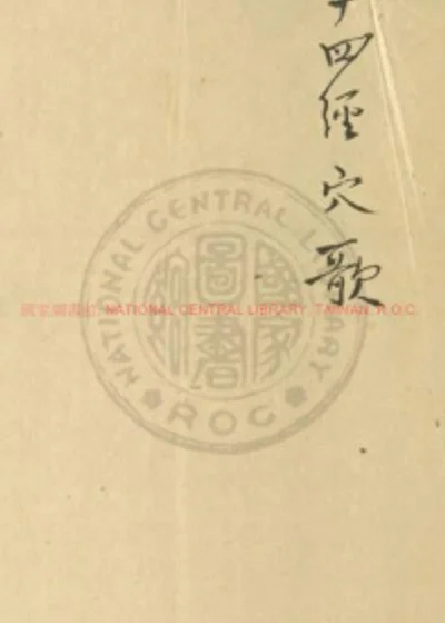 十四经穴歌 第 1 页
