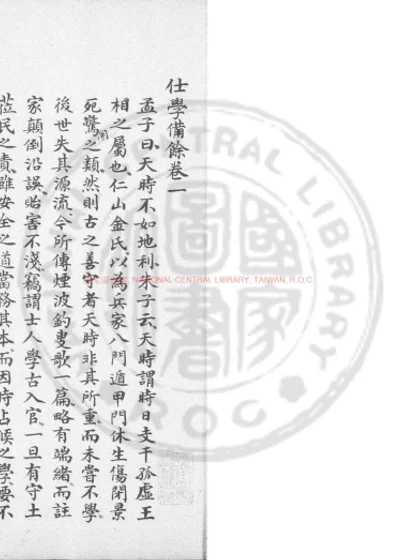 仕学备余 第 1 页