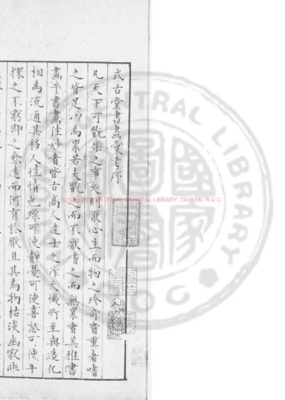 式古堂书画汇考 第 1 页