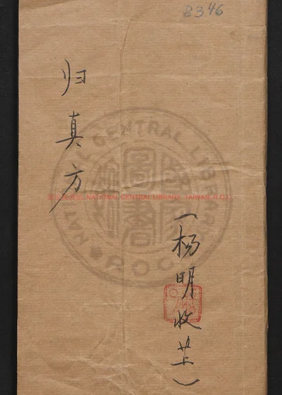 授归真方 第 1 页