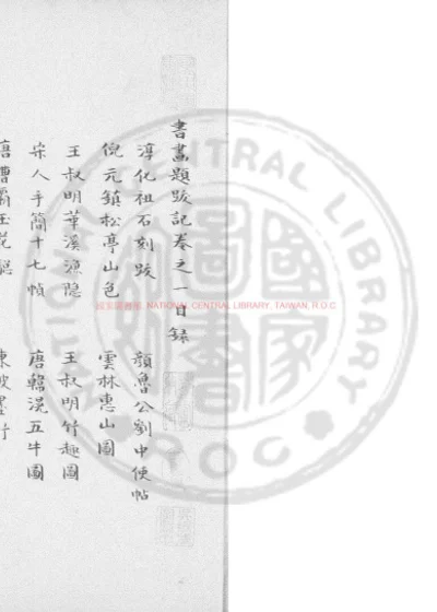 书画题跋记 第 1 页