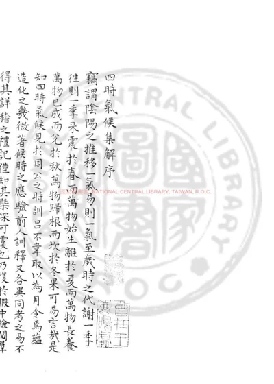 四时气候集解 第 1 页
