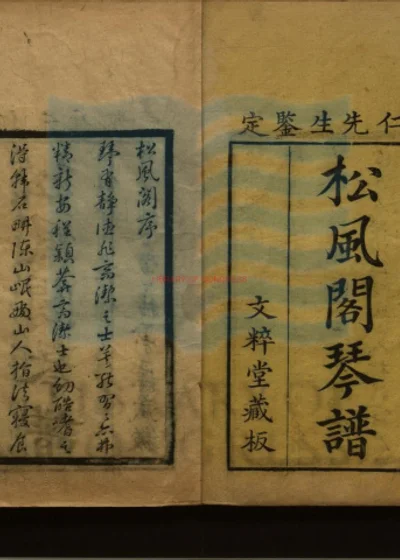 松风阁琴谱二卷 第 1 页