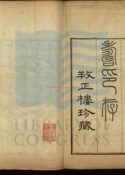 孙氏养正楼印存 第 1 页