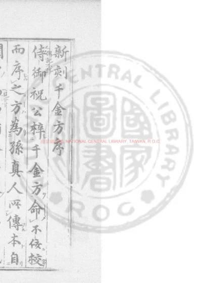 孙真人备急千金要方 第 1 页
