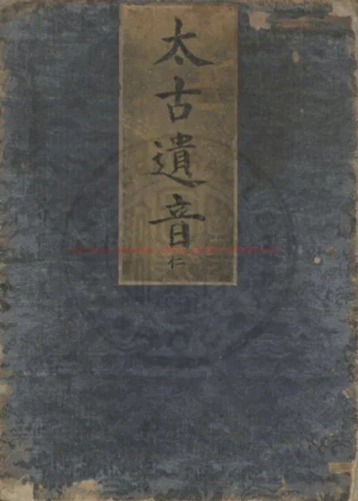 太古遗音 第 1 页
