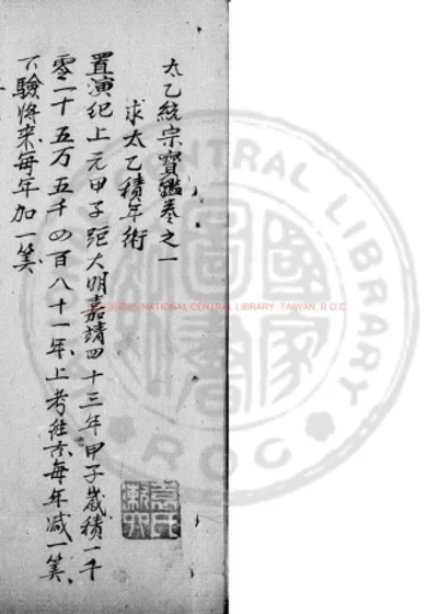 太乙统宗宝监 第 1 页