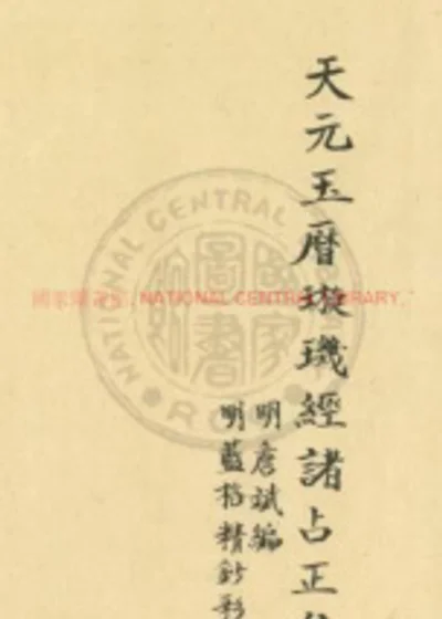 天元玉历璇玑经诸占正集 第 1 页