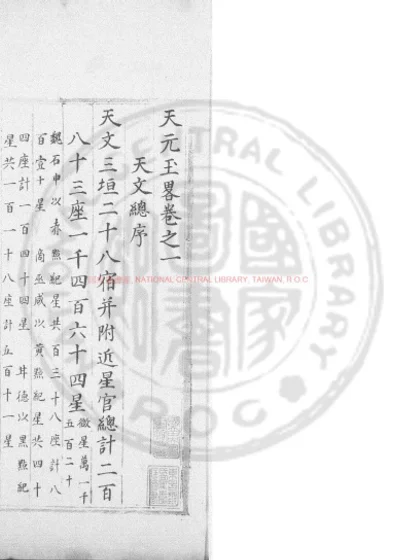 天元玉略 卷之一 第 1 页