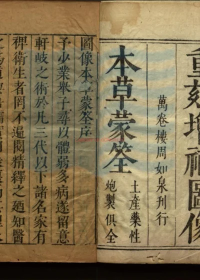 图像本草蒙荃十二卷 卷首一卷 第 1 页