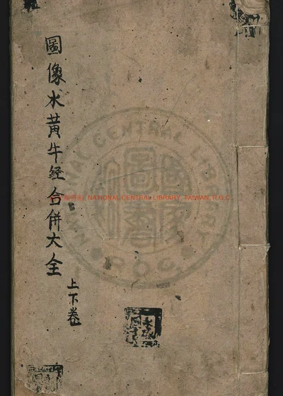 图像水黄牛经合并大全 上下卷 第 1 页