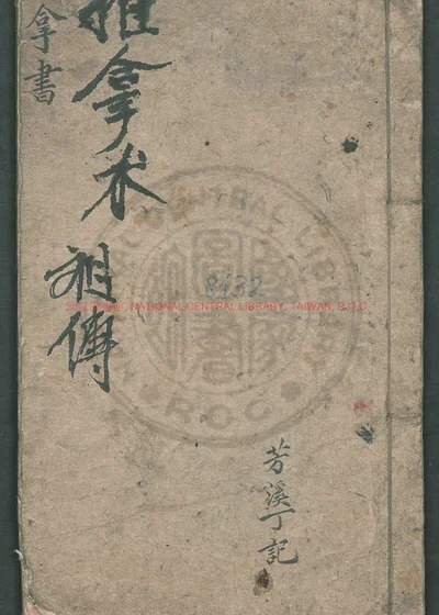 推拿纂正 第 1 页