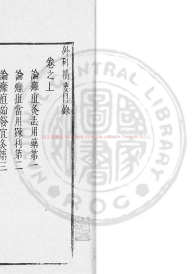 外科精要 第 1 页