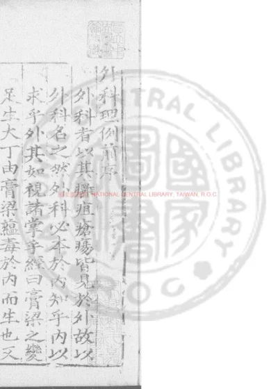 外科理例 第 1 页