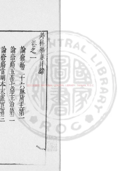 外科枢要 第 1 页