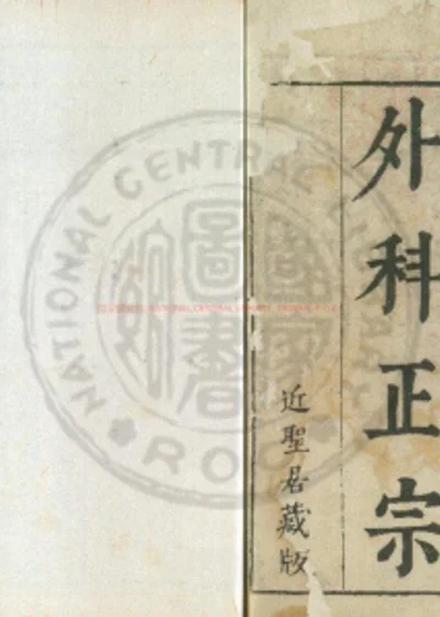 外科正宗 第 1 页