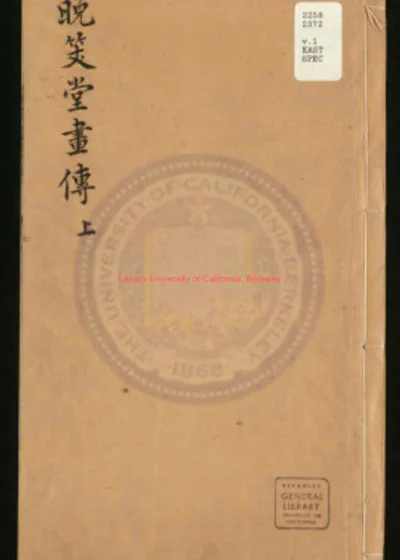 晚笑堂画传 第 1 页