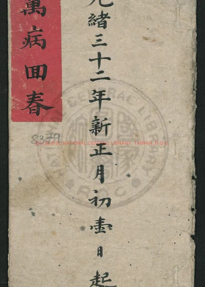 万病回春 第 1 页