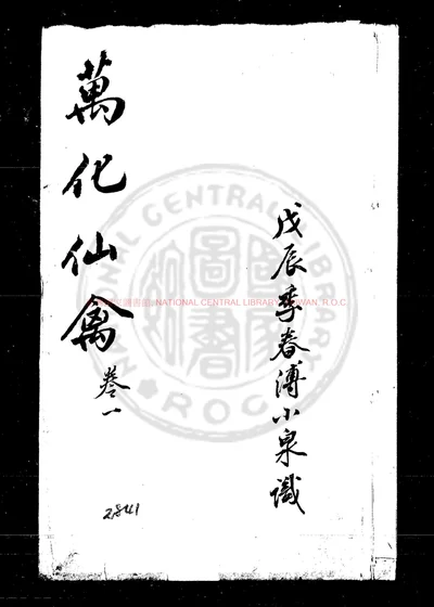 万化仙禽 第 1 页