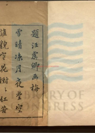 汪虞卿梅史一卷 第 1 页