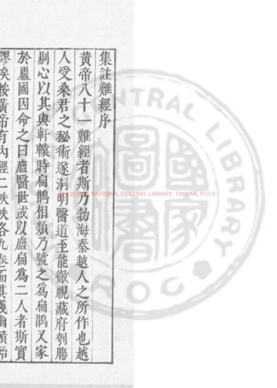 王翰林集注黄帝八十一难经 第 1 页