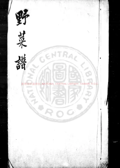 王西楼先生野菜谱 第 1 页