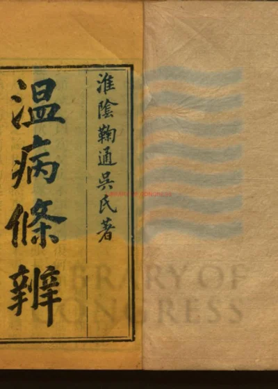 温病条辨六卷首一卷 第 1 页