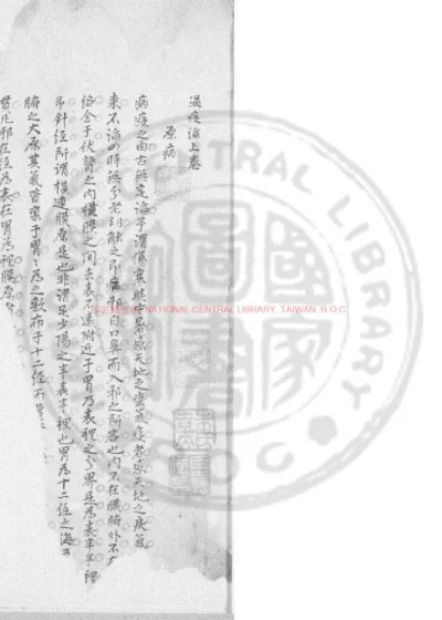 温疫论 第 1 页