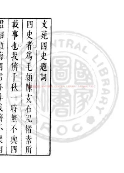 文苑四史 第 1 页