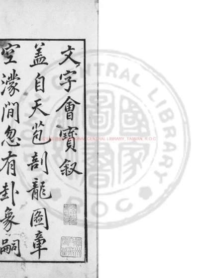 文字会宝 第 1 页