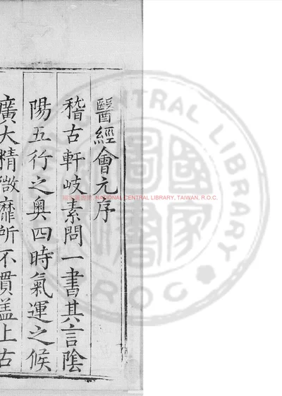 医经会元保命奇方 第 1 页