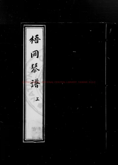 梧冈琴谱 第 1 页