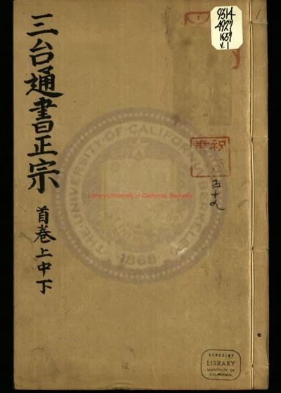 五刻理气纂要详辩三台便览通书正宗 附二卷 第 1 页