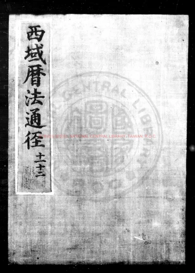 西域历法通径 第 1 页