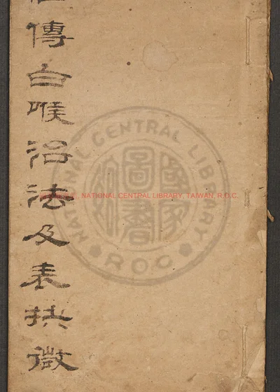 仙传白喉治法忌表抉微 第 1 页