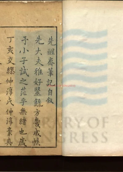 先醒斋笔记四卷 第 1 页