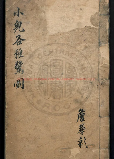 小儿各种惊图 第 1 页