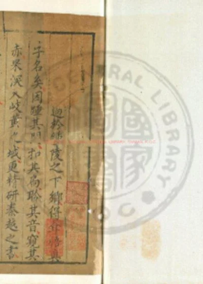 小儿推拿方脉活婴秘旨全书 第 1 页