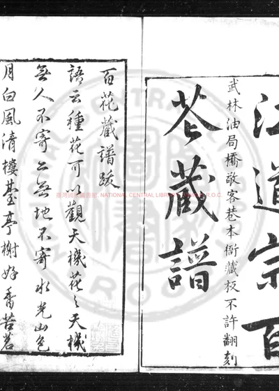 新镌江道宗百花藏谱 第 1 页