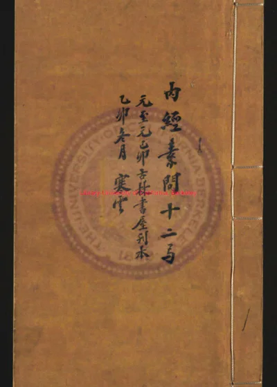 新刊补注释文黄帝内经素问 第 1 页