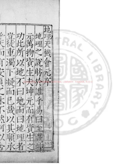 新刊地理天机会元 第 1 页