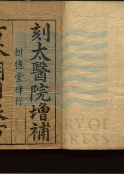 新刊明目良方二卷 第 1 页