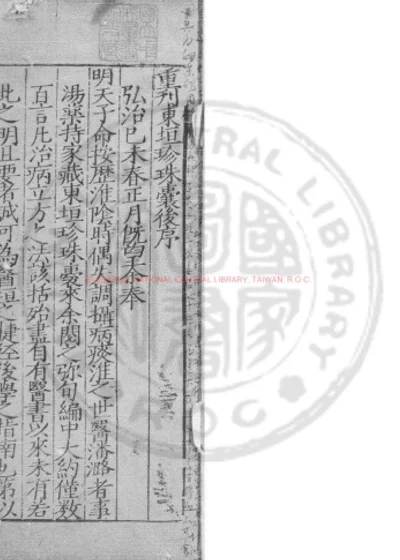 新刻校正大字李东垣先生药性赋 第 1 页
