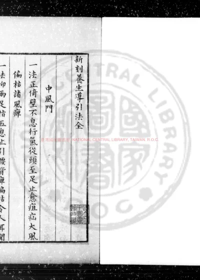 新刻养生导引法 第 1 页