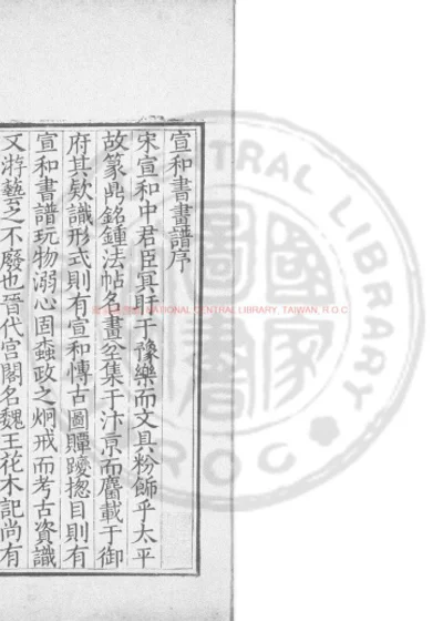 宣和书谱 第 1 页