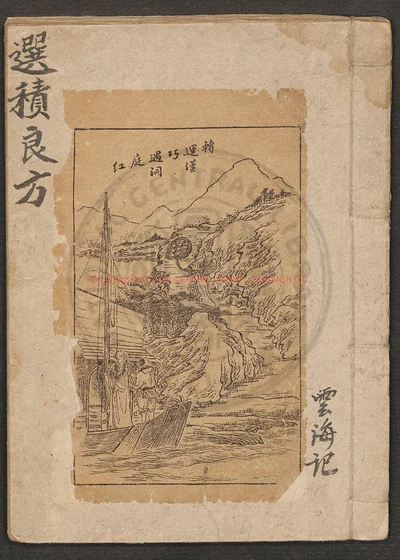 選積良方 第 1 页
