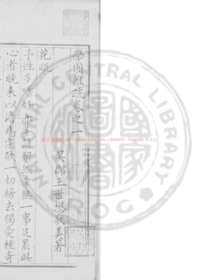 学圃杂疏 第 1 页