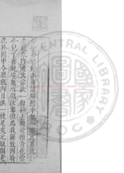 学圃杂说 第 1 页