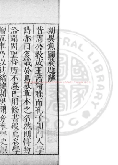 杨升庵先生异鱼图赞 第 1 页