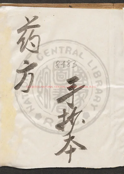 药方 第 1 页